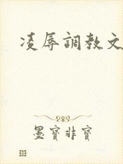 凌辱调教文