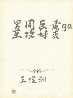 男同巨黄gay互攻好爽