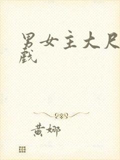 男女主大尺度床戏