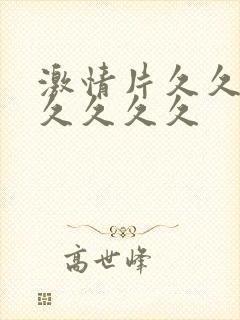 激情片久久久久久久久久