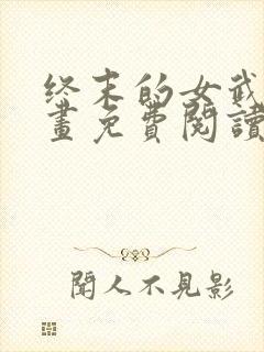 终末的女武神漫画免费阅读下拉式