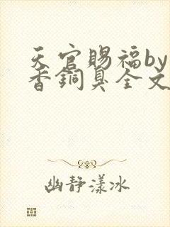 天官赐福by墨香铜臭全文阅读