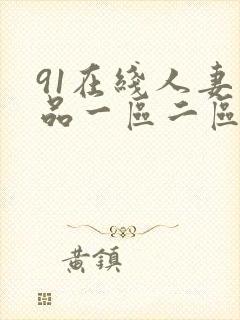 91在线人妻精品一区二区
