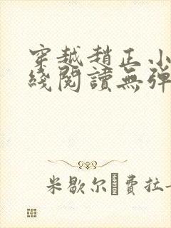 穿越赵正小说在线阅读无弹窗