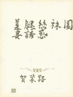 美腿丝袜图片人妻诱惑封面