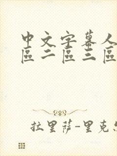 中文字幕人妻一区二区三区熟女av