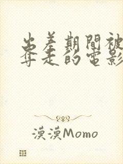 出差期间被上司夺走的电影封面