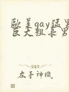 欧美gay猛男巨大粗长男同
