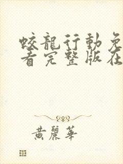 蛟龙行动免费观看完整版在线