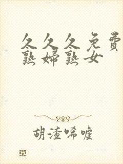 久久久免费亚洲熟妇熟女