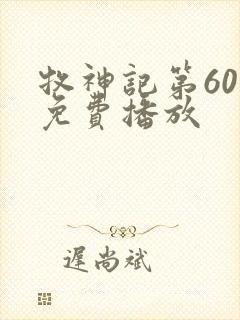 牧神记第60集免费播放