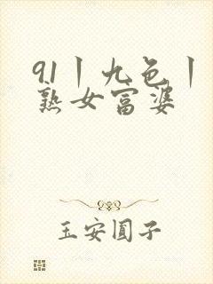 91丨九色丨老熟女富婆封面