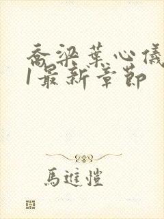 乔梁叶心仪易克1最新章节