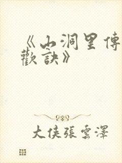 《山洞里传承合欢诀》