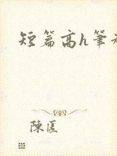 短篇高h笔趣阁
