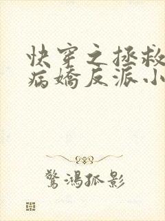 快穿之拯救黑化病娇反派小说封面