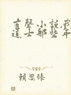 有声小说,我当道士那些年