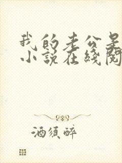 我的老公是只狗小说在线阅读全文下载