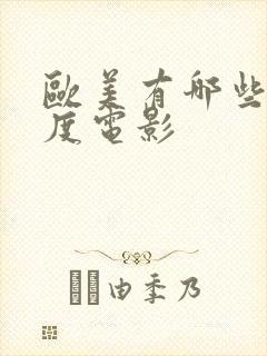 欧美有哪些大尺度电影