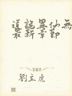 道诡异仙无弹窗最新章节