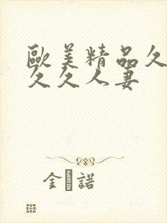 欧美精品久久久久久人妻封面