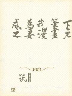 成为我笔下男主之妻漫画免费下拉式奇漫屋