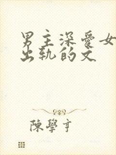 男主深爱女主却出轨的文