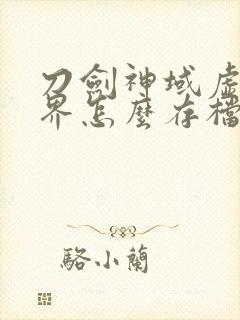 刀剑神域虚空幻界怎么存档封面