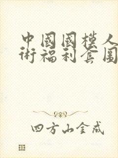 中国国模人体艺术福利套图