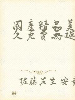 国产精品美女永久免费无遮挡