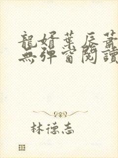 龙婿叶辰萧初然无弹窗阅读