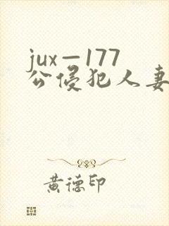 jux—177公侵犯人妻完整版