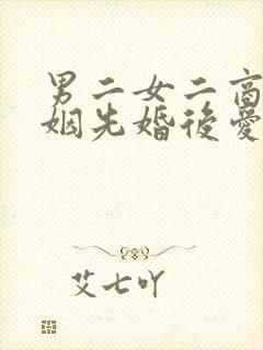 男二女二商业联姻先婚后爱