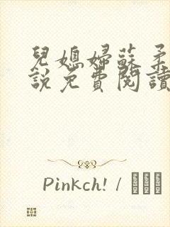 儿媳妇苏柔的小说免费阅读