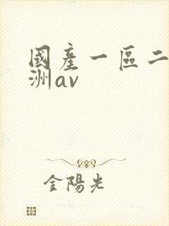 国产一区二区亚洲av封面