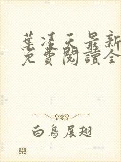 叶凌天最新章节免费阅读全文