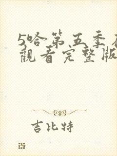 5哈第五季在线观看完整版免费