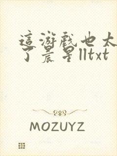 这游戏也太真实了晨星lltxt封面