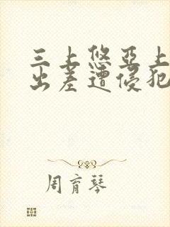 三上悠亚上司の出差遭侵犯