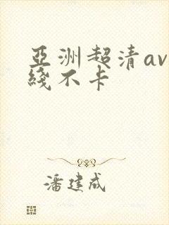 亚洲超清av在线不卡