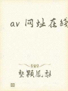 av 网址在线