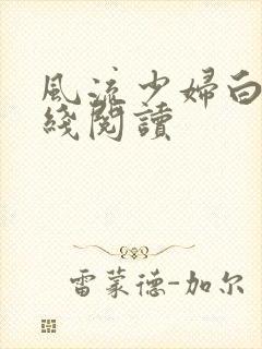 风流少妇白洁在线阅读