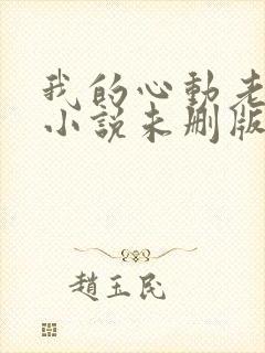 我的心动老板娘小说未删版下载txt