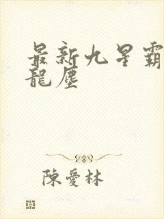 最新九星霸体诀龙尘