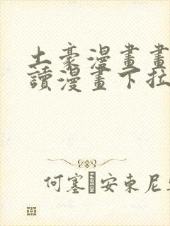 土豪漫画画免费读漫画下拉式封面