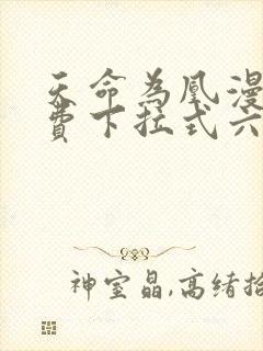 天命为凰漫画免费下拉式六漫画