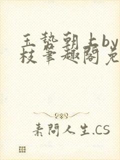 玉势朝上by韫枝笔趣阁免费阅读