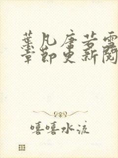 叶凡唐若雪最新章节更新阅读