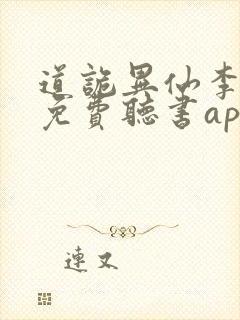 道诡异仙李火旺免费听书app