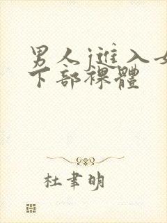 男人j进入女人下部裸体